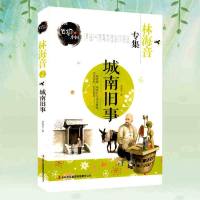 笔尖上的中国书系 儿童文学名家专集 林海音专集 城南旧事 小学生版 语文新课标必读 青少年读物 中国儿童文学书籍南城