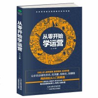 从零开始学运营 运营书籍 运营推广电商运营书籍教程2017 运营推广教程运营管理 从零开始做运营网店创业入到精