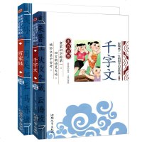 儿童国学经典启蒙诵读本 千字文+百家姓 2册彩图注音版 全解 百家姓书 3-6岁早教书 7-12岁小学生课外读物 畅