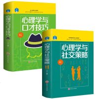 套装两册正版 心理学与口才技巧 心理学与社交策略 说话技巧的书人际交往 沟通技巧书籍口才训练与沟通技巧社交沟通说