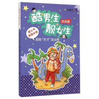 正版 超ji天才呆头熊(美绘版)酷男生靓女生科学漫画 中国儿童文学 成长 校园小说 湖南少年儿童出版社 书