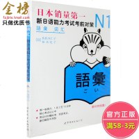 正版 日语能力考试考前对策 N1 词汇 佐佐木仁子等著 日语等ji考试日语n1词汇 日语一ji学习书 日语初级自学教