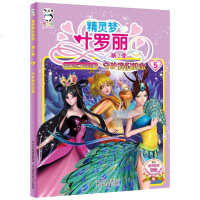 正版 精灵梦叶罗丽di二季:守护我们的家 叶罗丽的书 6-7-8-9-10-11小学生课外读物儿童卡通动漫画故事书籍