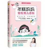 正版 年糕妈妈轻松育儿百科 让育儿简单 李丹阳 1000万个家庭跟随验证 科学育儿法 0-3岁新生儿科学护理养育