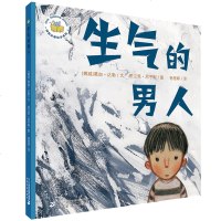 正版   关爱绘本系列:生气的男人 这是一本探讨家庭暴力的绘本  葛如达勒著作 二十一世纪出版社出版 中国儿童文学