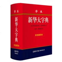 学生新华大字典 商务印书馆双色缩印本 新版正版精装 四体书法字的故事注音释义 初高中小学生全多功能新华字典14种功能