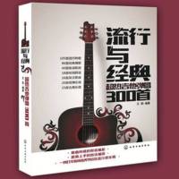 正版 流行与经典 热吉他弹唱300首 王凯著 吉他谱书弹唱指弹书 学吉他自学入教程考级书A3-2