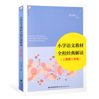 小学语文教材全程经典解读 人教版二年级 2年级 陈金铭 福建教育出版社 书中汇集了王崧舟余映潮何捷 孙绍振等多位名师