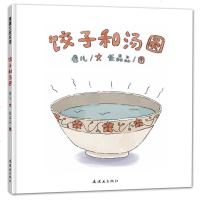 蒲蒲兰绘本馆：饺子和汤圆  2岁以上亲子读故事绘本 儿童文学作家“花婆婆”方素珍、儿童阅读专家王林 真诚推荐 连环