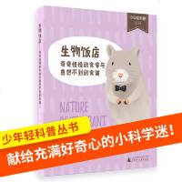 正版   少年轻科普丛书 生物饭店 奇奇怪怪的食客与意想不到的食谱 适合11~14岁小学生阅读 送给充满好奇心的小科