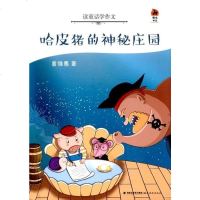 TR 哈皮猪的神秘庄园: 读童话学作文曾维惠福建教育出版社中小学教辅 中小学作文辅导 小学