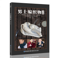 男士编织物全集毛衣毛线编织书籍大全花样钩针编织织毛衣的书手工编织教程书手工针织毛衣织围巾帽子钩针编织衣服书 手工自学
