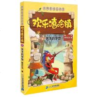 老龙的梦想 晓玲叮当 儿童读物 正版图书籍 欢乐嘻哈镇(老龙的梦想)晓玲叮当著 二十一世纪出版社