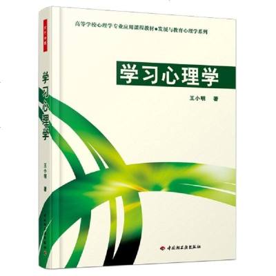 正版 万千心理 学习心理学(高等学校心理学专业应用课程教材)/发展与教育心理学系列 王小明著 发展心理学 教育心理学