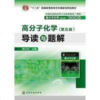 正版 高分子化学导读与题解 第五版 十二五普通高等教育本科guoj1aji规划教材 高分子化学配套教材 化学工业出版