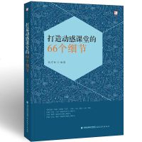 打造动感课堂的66个细节 钱守旺 小学课堂管理 教师书籍 中小学生教师培训教学细节课堂思维用书 福建教育出版社