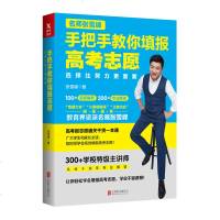 名师张雪峰手把手教你填报高考志愿选择比努力更重要2018挑大学选专业高考报志愿干货揭秘一本通高三高中生指南工具书院校