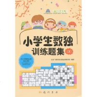 正版 小学生数独训练题集3小学生益智休闲游戏书 锻炼提高孩子的逻辑思维能力 判断力和观察力适合各年龄段读者数独爱好者