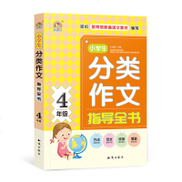 手把手作文中学生分类作文指导全书/四年级根据教育部新编语文教材编写上下册通用同步辅导提升作文日记起步写作训练作文写作