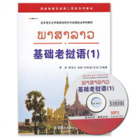基础老挝语 1 老挝语教材 适用于老挝语学习者 培训班学员及二外学生 老挝语入 零起点 老挝语学习书籍 老挝语学习