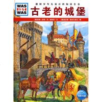 古老的城堡 WAS IST WAS 什么是什么科普系列图书 德国少年儿童百科知识全书 少儿童科普读物 中小学课外读物