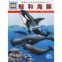 鲸和海豚/WAS IST WAS 平装本 德国少年儿童百科知识全书 少儿童科普读物 中小学课外读物图书 正版书籍 什