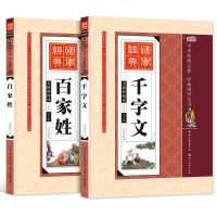 正版 百家姓+千字文国学经典全2套幼儿版小学生读物版小学生三字经弟子规课外书班主任推荐书籍注音版一二三年级阅读
