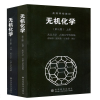 无机化学上下册全套(第三版)3 武汉大学/吉林大学等校编 曹锡章/宋天佑/王杏桥修订 高等教育出版社 正版大学教材