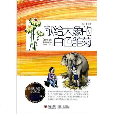 满69 正版 徐鲁经典美文分ji悦读6Aji献给大象的白色雏菊二三四年级课外书 小学生课外书儿童故事书读物 6-12