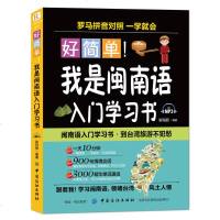好简单！我是闽南语入学习书 闽南话口语教程 闽南语书籍 学闽南语厦泉州漳州话 厦漳泉方言语言教材 自学台语的母语