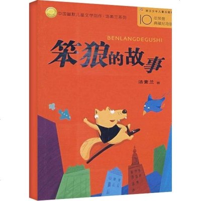 官方正版 中国幽默儿童文学创作丛书:笨狼的故事 汤素兰笨狼系列 儿童绘本故事书 3-6-7-8-9-10-12岁儿童