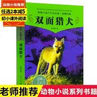 正版 动物小说大王沈石溪 品藏书系 双面猎犬 经典单本 系列全套全集的书 青少儿童读物童书故事书图书 近距离接触了解