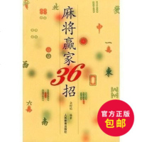 正版 麻将赢家36招 打麻将超绝技巧 麻将麻将技巧麻将速成 棋pai经典秘籍 麻将技巧大全 书 人民体育出版社 书籍