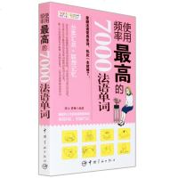 使用频率高的7000法语单词 分类汇总+联想记忆 法语入自学教材 法语教程 法语词汇书籍 零起点法语教材 自学法语