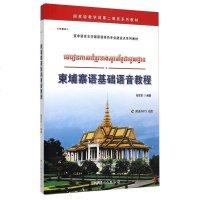 正版 柬埔寨语基础语音教程 张磊 著 注意理论与实践相结合 外语教材编写的研究成果 世界图书出版公司
