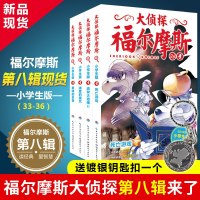 [赠钥匙扣]大侦探福尔摩斯小学生版全集第8辑全4册侦探悬疑推理小说青少年版9-12 福尔摩斯探案集原版原著全集死亡游