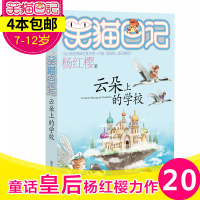 正版笑猫日记第20册云朵上的学校笑猫日记单本全集23册第一季第二第三第四季 杨红樱系列书全套四五六年级校园小说10-