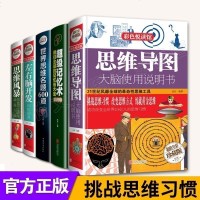 全5册彩图版思维导图 超级记忆术世界思维名题600道左右脑开发训练题典思维风暴大脑使用说明书 青少年儿童读物书籍逻辑