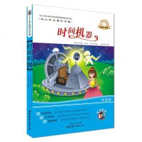 时间机器 经典世界名著文学童话故事书 8-9-10-12岁少儿童书籍 书 2-3-4-5-6年级小学生课外读物 适