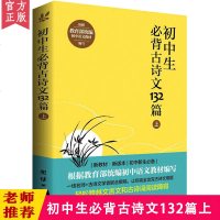 [部编新版]初中生必背古诗文132篇上教育部统编初中语文教材七八九年级必背古诗词全集古诗文阅读训练中小学教辅课外阅读