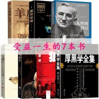 正版受益一生的书7册 厚黑学 鬼谷子 墨菲定律 狼道书籍方与圆羊皮卷人性的弱点卡耐基正版 厚黑学全集正版李宗吾原著情