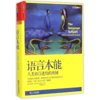 语言本能(人类语言进化的奥秘)(精) 书籍 人文社科 正版语言本能(精装)