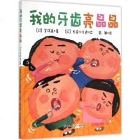 我的牙齿亮晶晶 (日)室井滋 著(日)长谷川义史 绘荀颖 译 著作 绘本 少儿 北京科学技术出版社 商城正版
