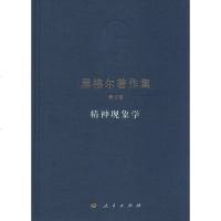 精神现象学 书籍 正版 哲学