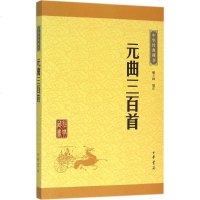 元曲三百首 解玉峰 编注 著 中国古典小说、诗词 文学 中华书局 商城正版
