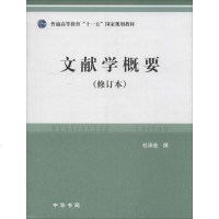 文献学概要 修订本 杜泽逊 撰 历史古籍 文学 中华书局 商城正版