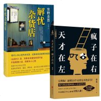 天才在左 疯子在右 +解忧杂货店 套装2册 东野圭吾 预定