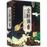 全怪谈 (日)田中贡太郎 著曹逸冰 译 著作 外国科幻,侦探小说 文学 南海出版公司 商城正版