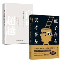 天才在左 疯子在右 +自卑与超越 套装2册 预定