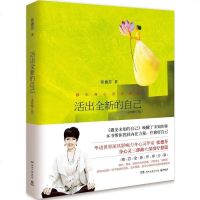 活出全新的自己/张德芬身心灵经典作品 成功学 书籍 正版活出 全新的自己